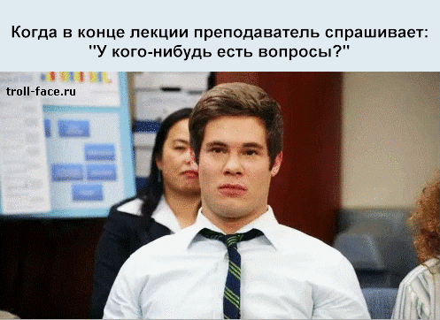 Do you have a question. Any questions? мем. лекция мем. конец лекции мем. мемы про лекции.