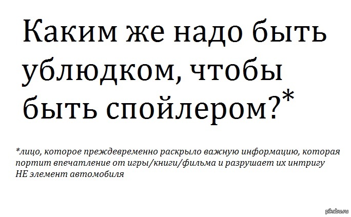 Спойлеры | Пикабу