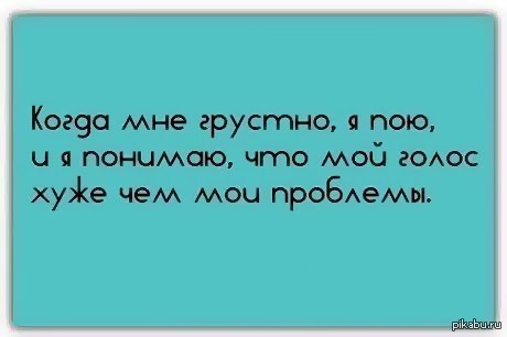 Если тебе грустно картинки. Пой эту песню если ты грустная версия. Сборник грустных песен. Как петь грустно. Как научиться красиво петь.