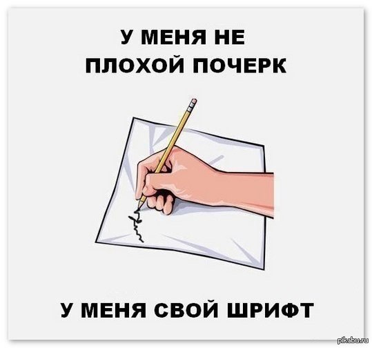 Плохой почерк. Шутки про почерк. Анекдот про почерк. Цитаты про почерк.