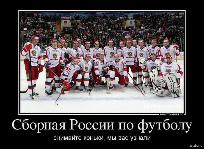 Сборная России по футболу, снимайте коньки, мы вас узнали)