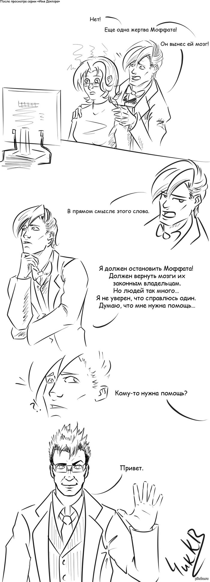 Моффат! Осторожно! Возможен спойлер.