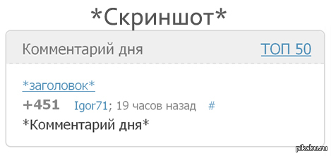 Комментарии дня. Комментарий дня. Коммент дня. GOLUBGOLUB комментарий дня. Комментарии скрин схематично.