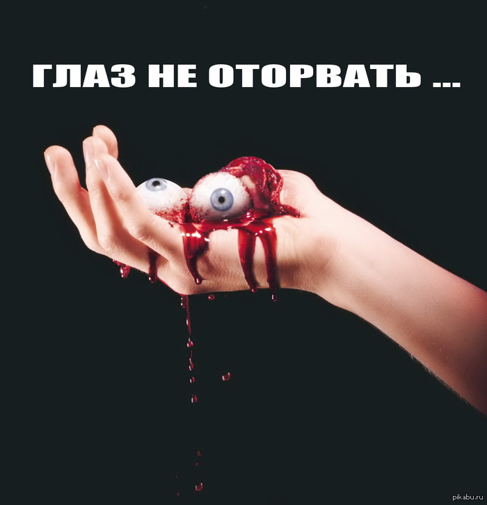 Эти глаза напротив