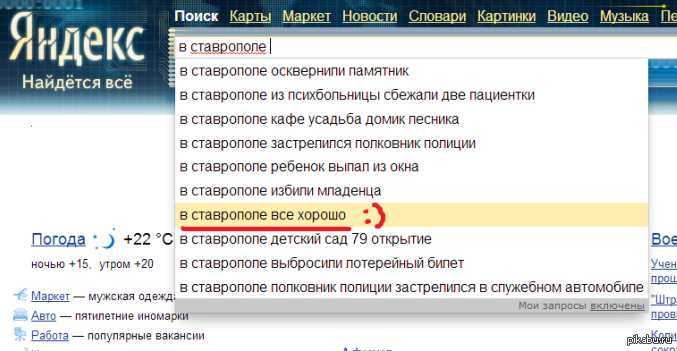 в Ставрополе всё хорошо =) | Пикабу