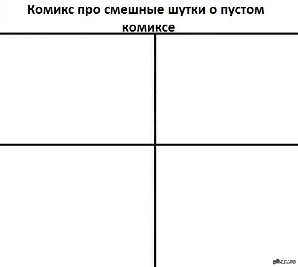 Одинаковый пуст. Заготовки для мемов и комиксов. Шаблон для мема. Образцы для мемов. Таблица для мемов.