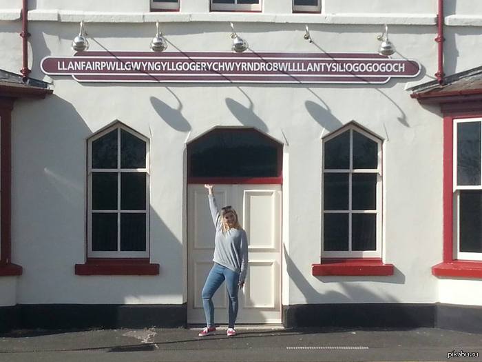 Встретимся в Лланфаирпвллгвюнгюлл....