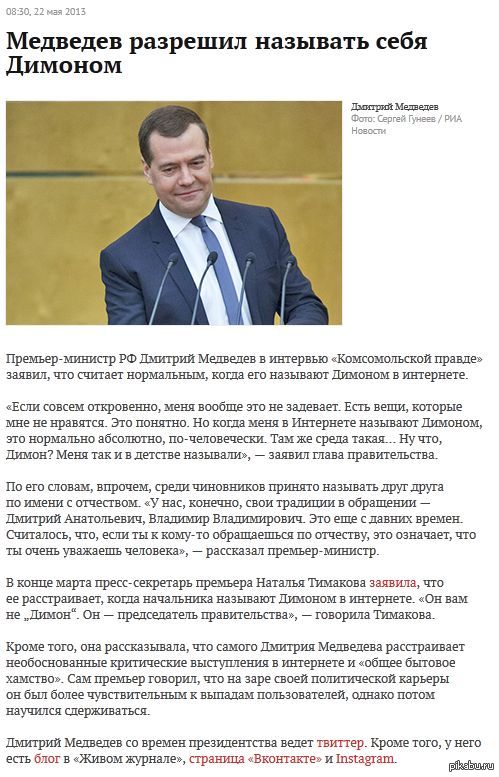 ! http://lenta.ru/news/2013/05/22/dimon/