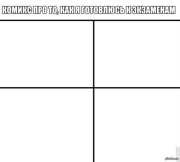 как я готовлюсь к экзаменам...