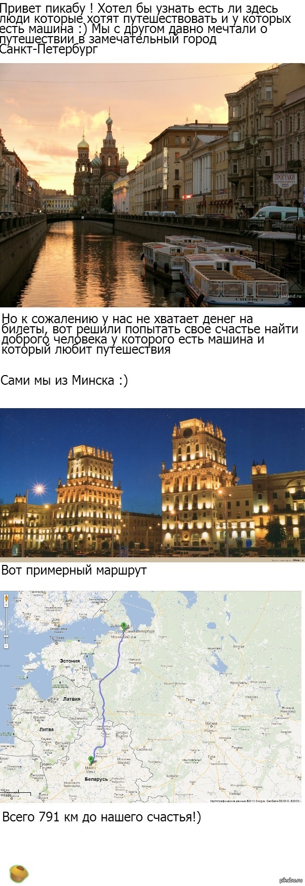 Путешествие Минск - Санкт-Петербург :) | Пикабу
