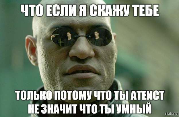 Мемы про атеистов. Мемы про атеистов оскорбительные. Атеист Мем. Ты атеист