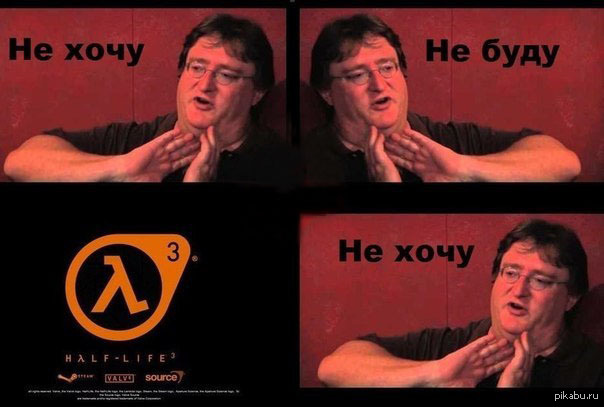 Ох уж этот Гейб...