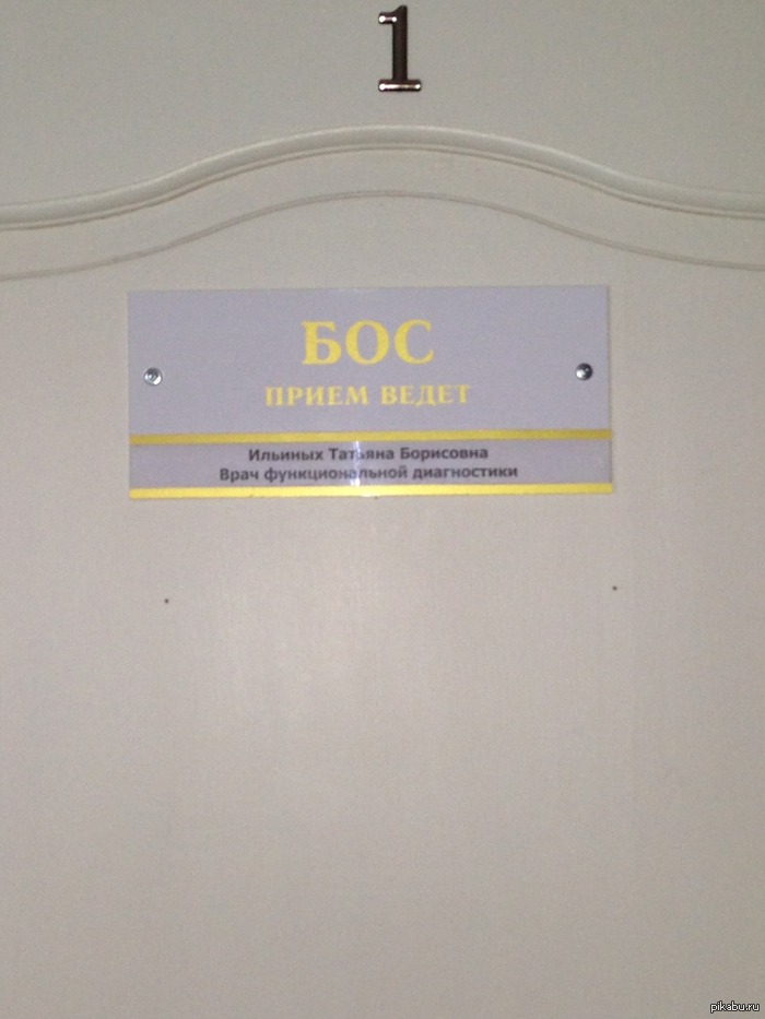 Прием ведет Бос