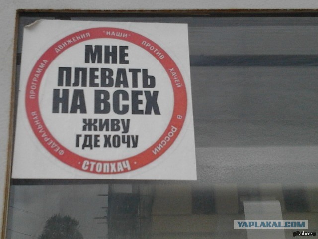 Где хочу найти. Плевать на всех. Мне плевать на всех. Живу где хочу. Плевать на всех живу.