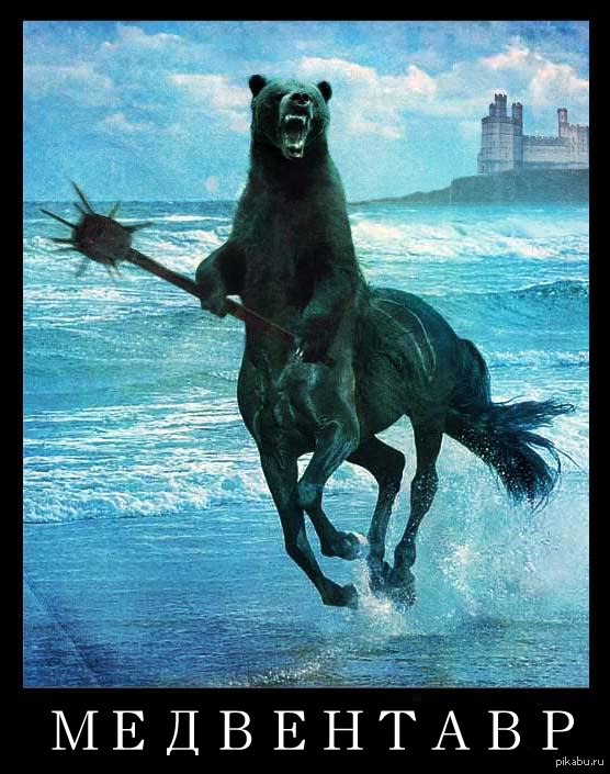 Медвентавр.