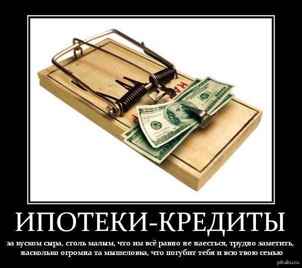 Подайте на ипотеку. Приколы про кредит и ипотеку. Цитаты про кредит. Афоризмы про кредиты. Цитата смешная о кредите.