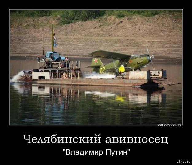 Aircraft carrier) - NSFW, Demotivator, Vladimir Putin