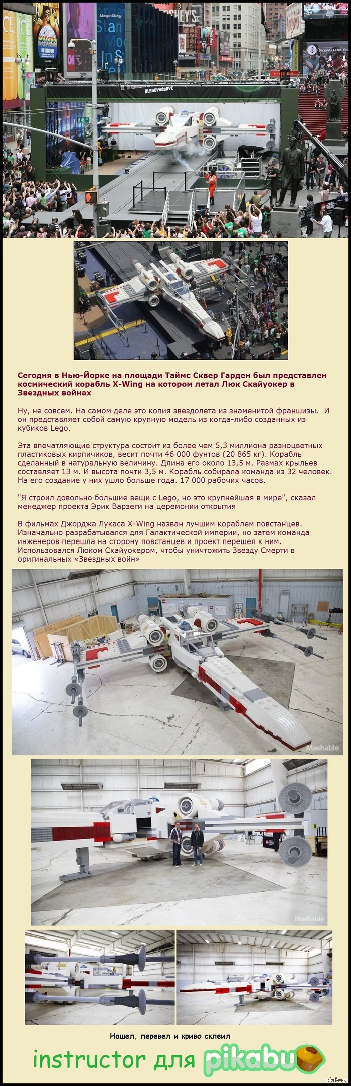 Звездолет Люка Скайуокера в натуральную величину полностью из Лего сегодня был представлен в Нью-йорке
