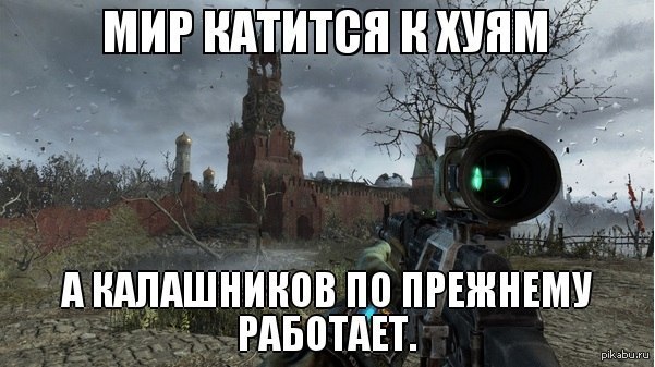 Прикол картинки про метро 2033