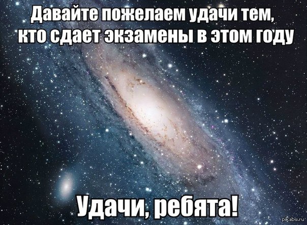 Пожелание перед. Пожелание удачи на экзамене. Пожелание удачи сдать экзамены. Пожелания удачи на экзамене прикольные. Пожелания успешной сдачи экзамена.