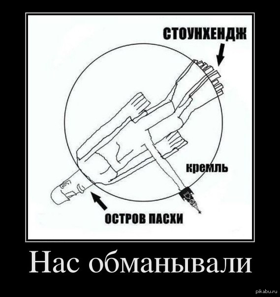 Лето обмануло нас. Нас обманули. Стоунхендж и остров Пасхи прикол. Остров Пасхе карикатура. Земля Стоунхендж остров Пасхи.