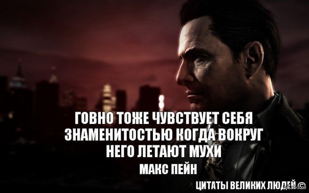 Тоже самое. Макс Пейн цитаты. Max Payne цитаты. Высказывания и о людях говне. Цитаты Макса Пейна.