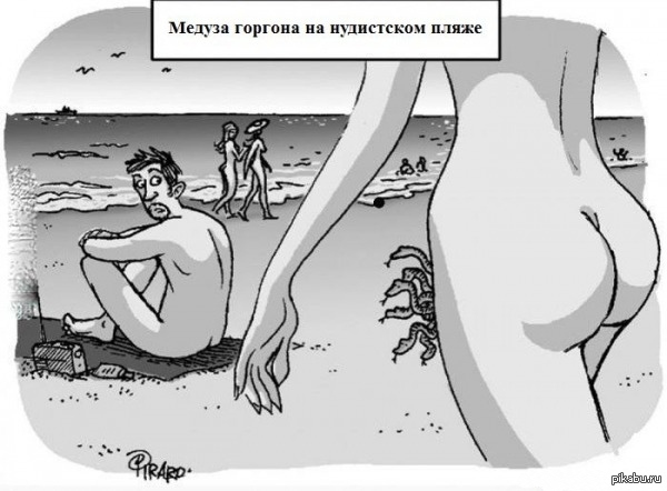 Горгона на пляже