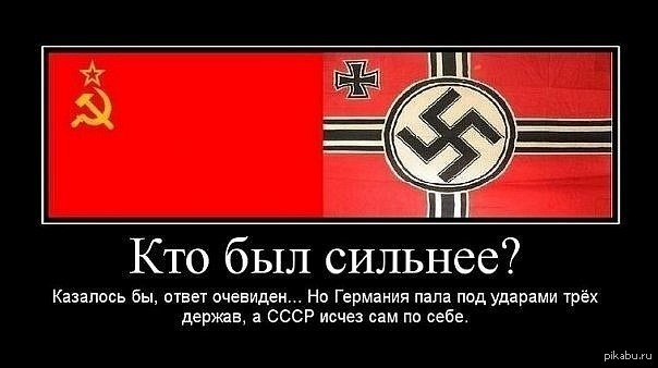 Ответ очевиден. СССР против 3 рейха. СССР vs третий Рейх. Мемы про третий Рейх. Шутки про Рейх.