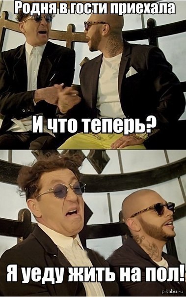 Родственники приехали. Гости приехали. Родня приехала в гости. Гости уехали смешные. Родственники приехали прикол.