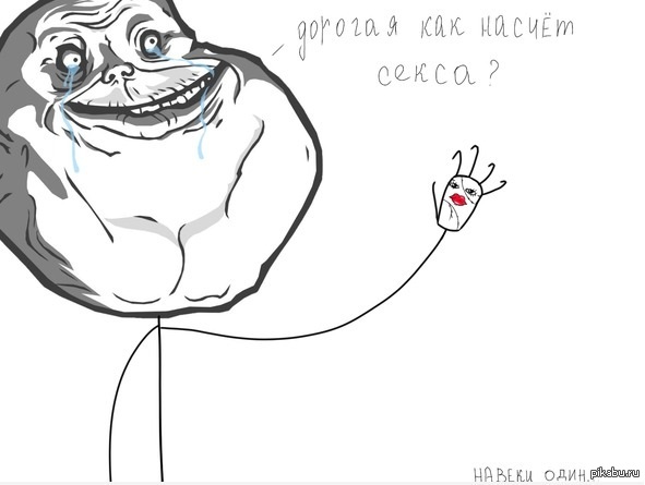 Forever alone перевод. Форевер Элон радостный. Нарисовать Форевер Алон Мем. Форевер Алон Мем злой. Алвайс Элоне.