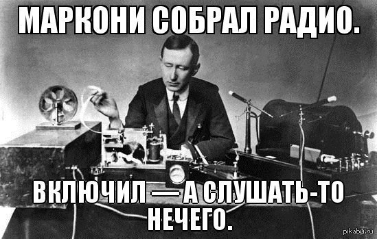 Включить здесь радио. Попов радио. Маркони Попов Мем. День радио Маркони. Попова мемы.