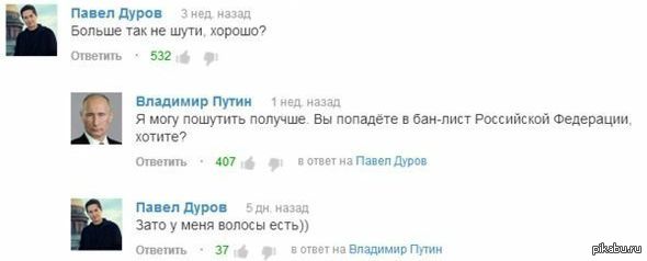 Ответь владимиру. Дуров и Путин. Павел Дуров и Путин. Павел Дуров про Путина. Путин про Дурова.