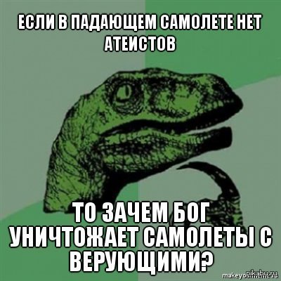 В окопах атеистов не бывает бесогон. В самолете нет атеистов. В падающем самолете атеистов нет. Почему в падающем самолете нет атеистов. Атеисты в самолете.
