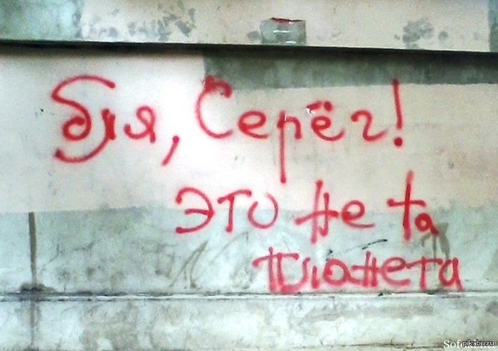 Это не ком. Это не та Планета надпись на стене. Серёг это не та Планета. Эта не та Планета. Серега это не та Планета.