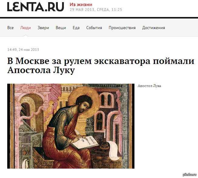     ... lenta.ru/news/2013/05/24/apostle/