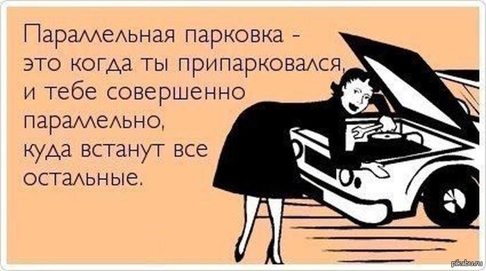 Параллельная парковка ))) | Пикабу