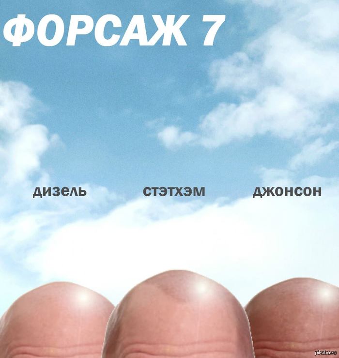 ФОРСАЖ 7. Heads we roll