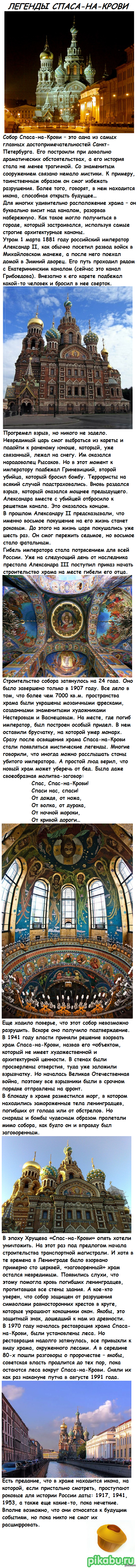 Легенды СПАСА-НА-КРОВИ (длиннопост)