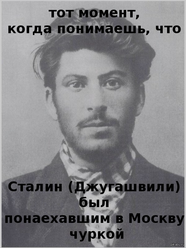 Джугашвили | Пикабу