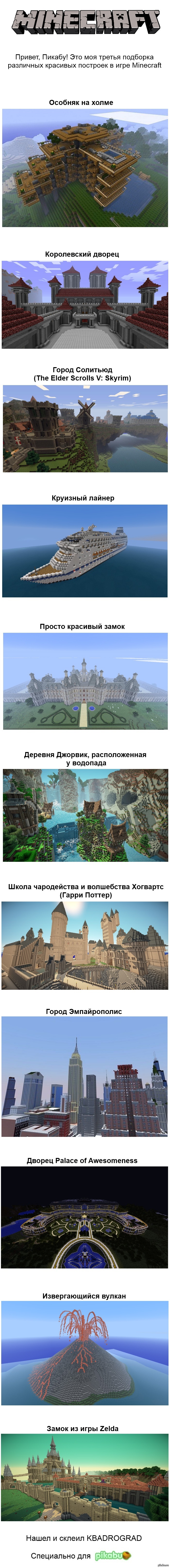 Подборка прекрасных построек в игре Minecraft (Часть 3)