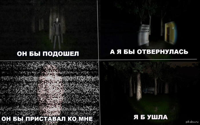 Слендер как бы.