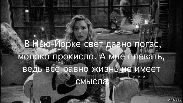 Песня давно погас. Давно погаснувшая. Фиби в Нью-Йорке свет погас давно картинки. Свет погас молоко прокисло. Fibi Buffet.