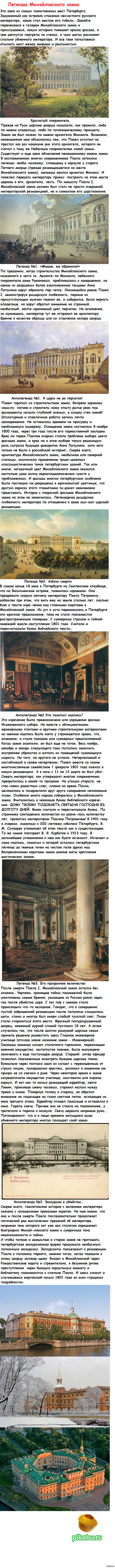 Легенды Михайловского замка (длиннопост)