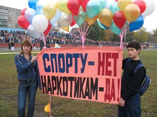 плакаты спорту да наркотикам нет