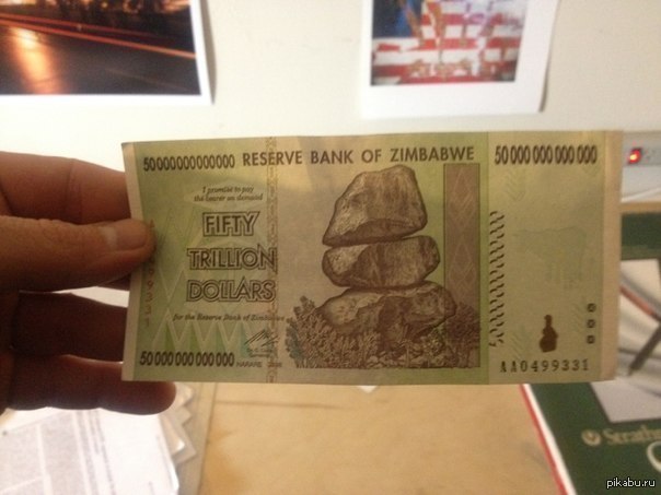 Зимбабвийский доллар - самая дешевая валюта в мире.  Купюра в 50 триллионов 