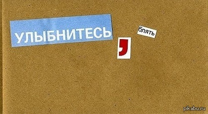 Улыбнись! | Пикабу