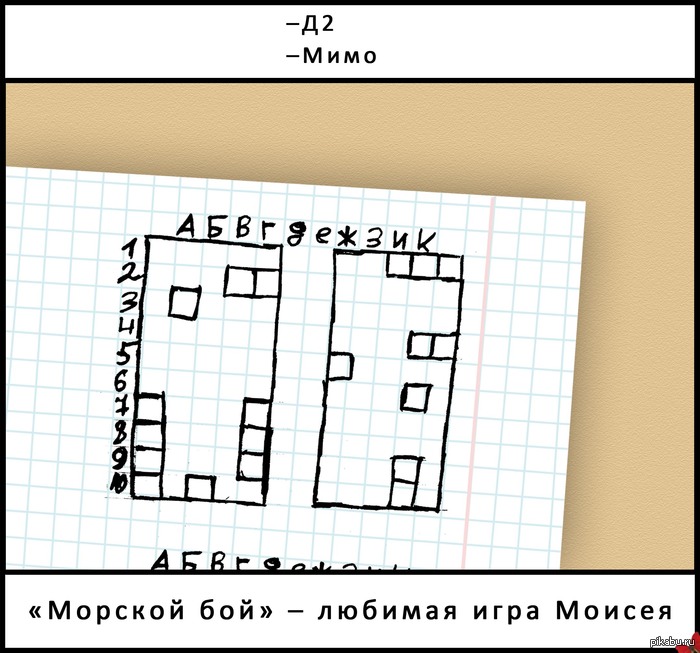 Хитрец Моисей.