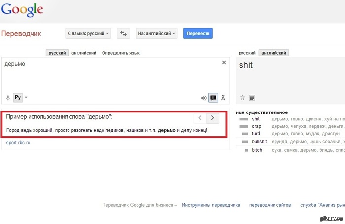 Пример использования ... - NSFW, Фекалии, Google, Переводчик