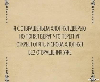 Открываю вновь. Стих он ушел громко хлопнув дверью. Я С отвращением хлопнул дверью. Хлопнуть. Хлопнул дверью и ушел.