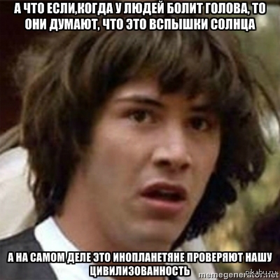 А что если ...